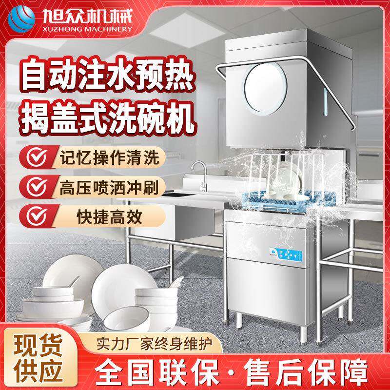 旭众揭盖式小型洗碗机商用食堂餐厅冲洗消毒餐具多功能洗碗机器