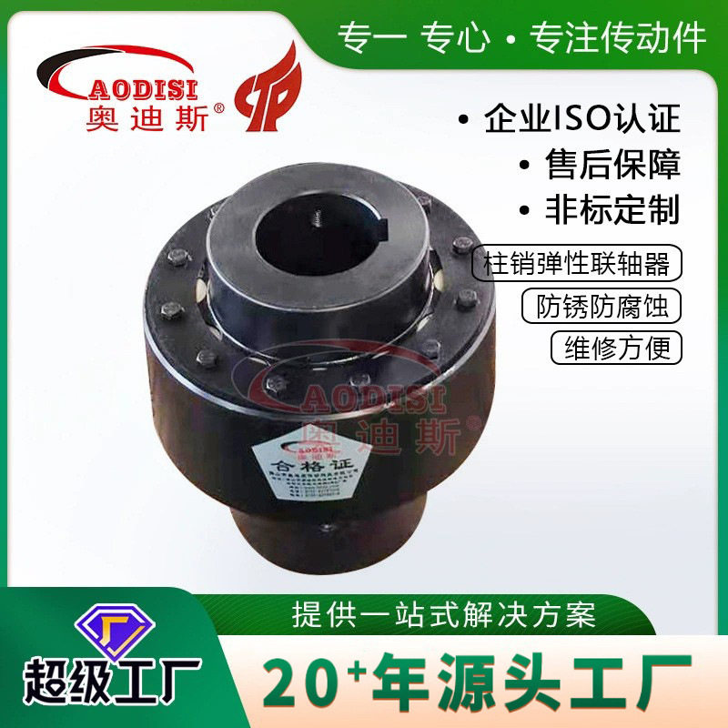 工厂批发AODISI法兰钢柱销弹性联轴器尼龙棒弹性柱销联轴器加工