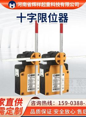 起重机电动葫芦十字限位器XLS-P54D-PP500v行程开关限位