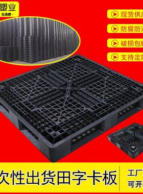 黑色田字塑料托盘一次性货柜出货塑料卡板货架超市地堆防潮板
