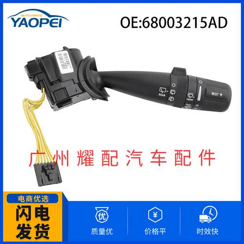 68003215AD适用2009-2010道奇酷威转向信号雨刮器开关组合开关
