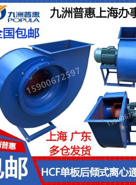 九洲普惠HCF后倾式离心风机环保除尘排烟11kw厨房排烟高压抽风机