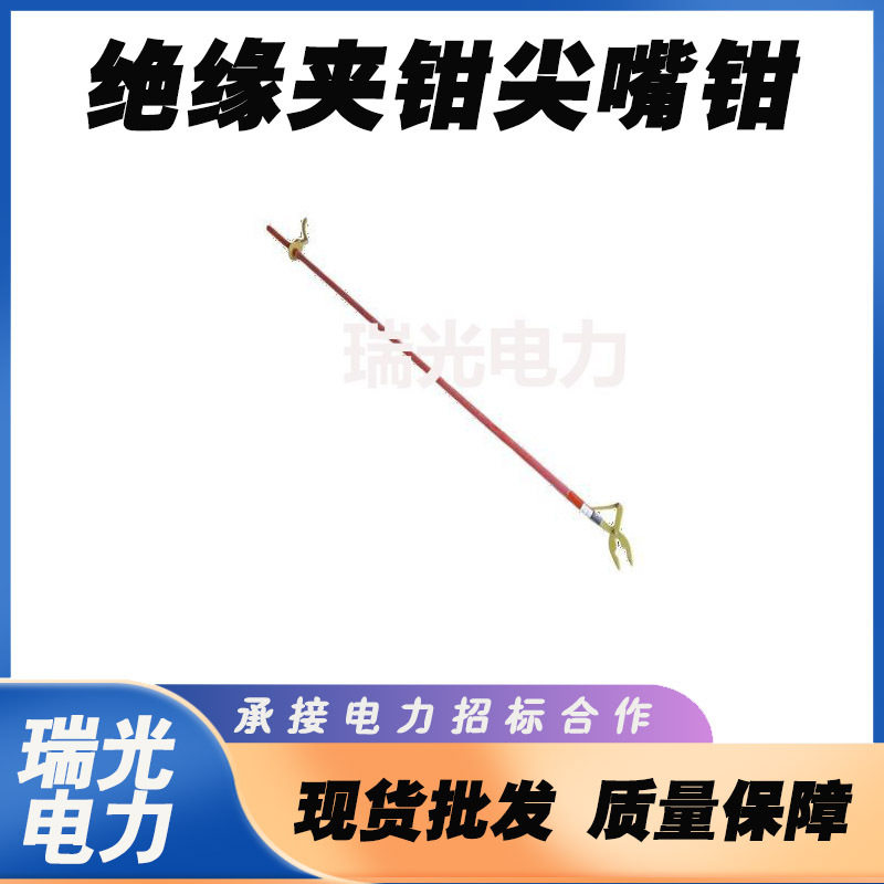 尖嘴钳操作杆绝缘尖嘴夹线钳长柄高压导线夹钳电力绝缘头夹钳