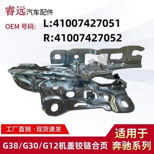 G31 适用于17 G30 5系G38 G12机盖铰链合页L41007427051R 22款