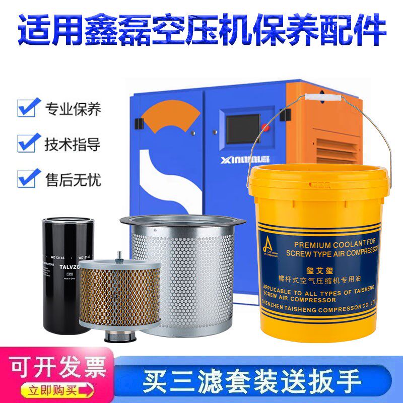 适用鑫磊螺杆空压机保养三滤配件空气滤芯油分芯油滤器机油润滑油