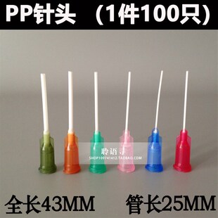 1件100只  加长PP饶性针头 全塑料点胶针头 点胶机软管针头 1英寸