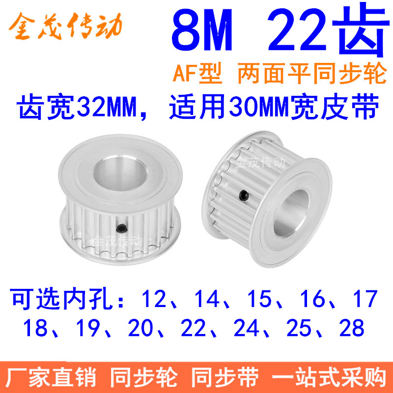 8M22齿同步轮带宽30内孔121415161718 19 20 22 24 25 28同步带轮