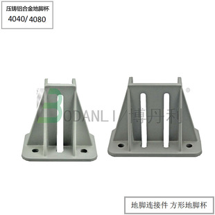 支撑件 4080支撑件方形地脚杯地面 博丹利铝型材地脚连接件 4040