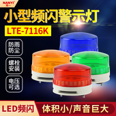 小型频闪高分贝警示灯LTE LED声光报警器220V24V信号指示灯 7116K