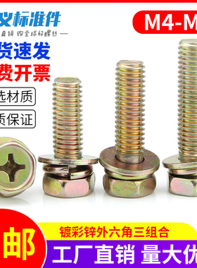 十字槽六角三组合螺丝 外六角带垫组合螺栓4mm-5mm-6mm-8mm 100只