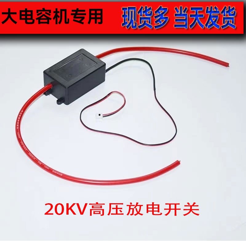 新款20kv高压电阻放电开关逆变器继电器电容高压放电开关变压配件
