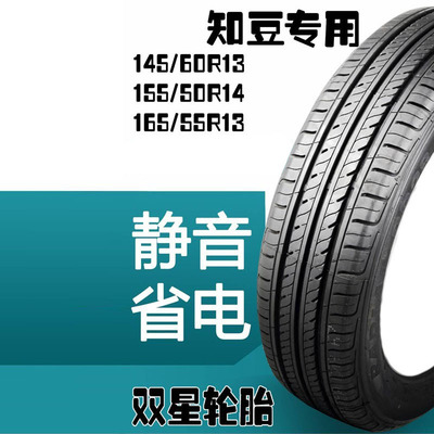 知豆电动轿车D1D2D2S前轮145/60R13后轮155/50R14 165/55R13轮胎