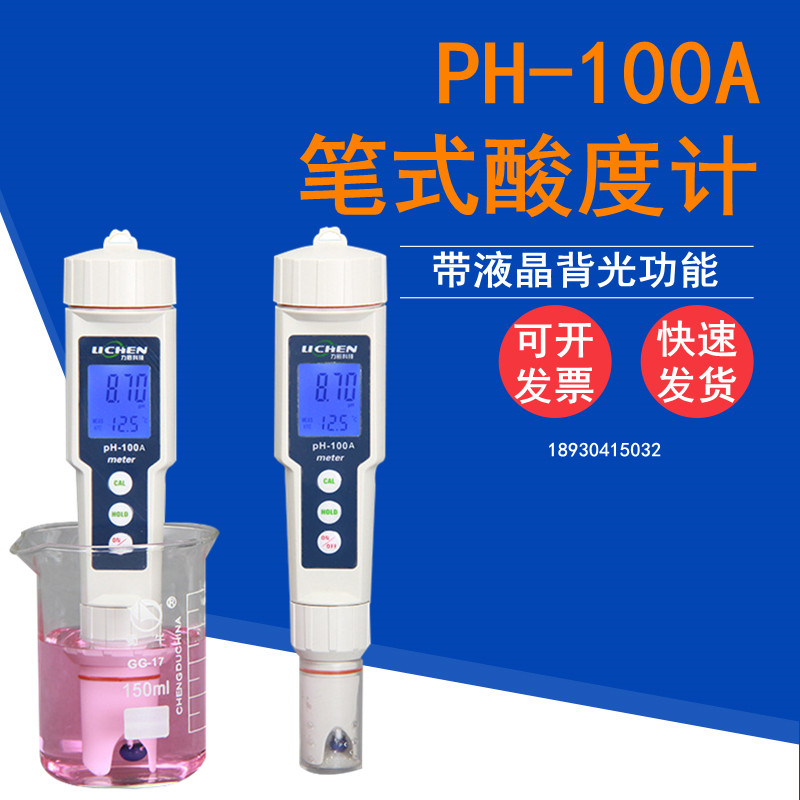 力辰 笔式酸度计PH-100A高精度便携式PH计PH值测试仪酸碱度笔