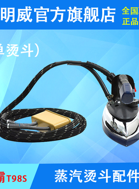 三匹马 锐高汉明威熨霸T98S烫斗组件蒸汽熨斗配件 熨烫一体机熨斗