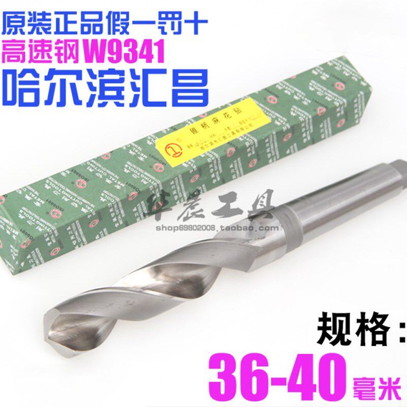 哈尔滨汇昌 锥钻 高速钢锥柄麻花钻头39.6 39.7 39.8 39.9 40.0mm