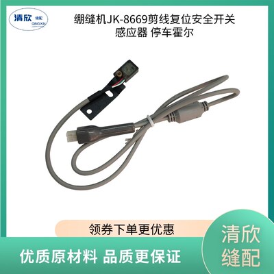绷缝机剪线复位安全开关感应器 停车霍尔 杰克原装8669 K4冚车