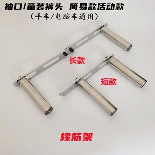 平车 电脑车袖口橡筋架手持式啤呤架橡筋架拉裤口撑开缝纫机配件