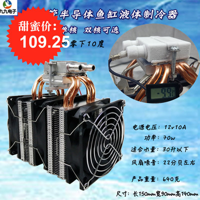 4铜管半导体制冷器 自制12Vdiy小型鱼缸液体制冷机降温机散热模块