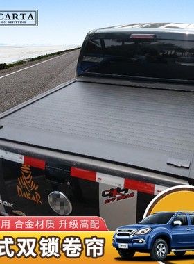 五十铃改装后平盖卷帘瑞迈铃拓dmax防雨水双锁高盖手动推拉铝卷盖