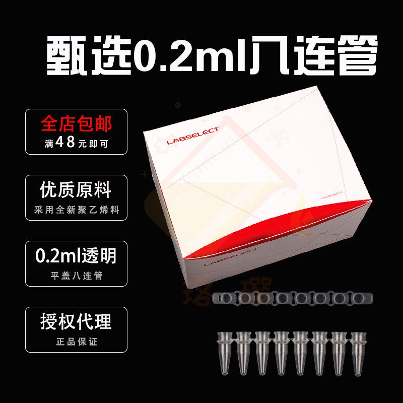 甄选八连管 核酸检测用PCR管离心管8连离心管架0.2ml 无酶无热源