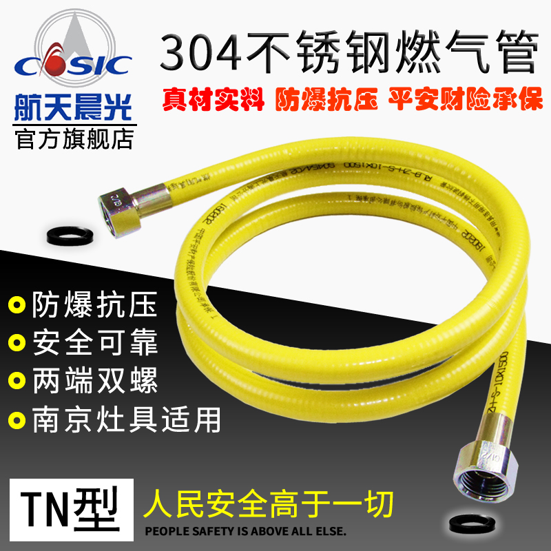 航天晨光304不锈钢燃气管天然气燃气灶金属波纹软管TN南京灶具用
