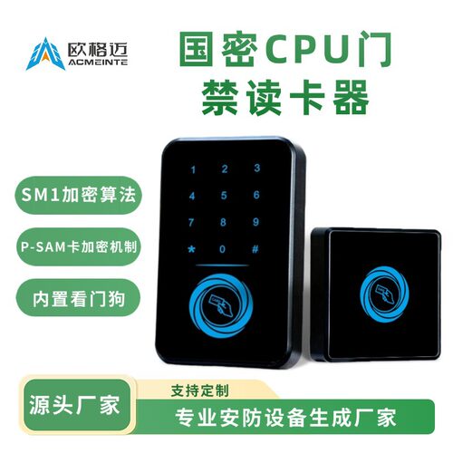 欧格迈国密SM1加密门禁读卡器密码/CPU卡识别加密防复制门禁读卡