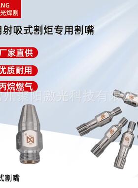 机0用射嘴吸式割炬总射吸割炬成射吸式割嘴KGP13101割KGP103102