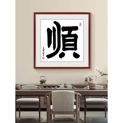 户玄关室装饰画公壁m0101字画茶入室斗方福字挂画顺办字书房书法