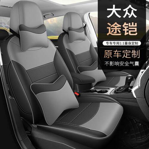 209-23款大众途专用汽车铠坐垫包1围皮全革车704座套打孔透气座椅