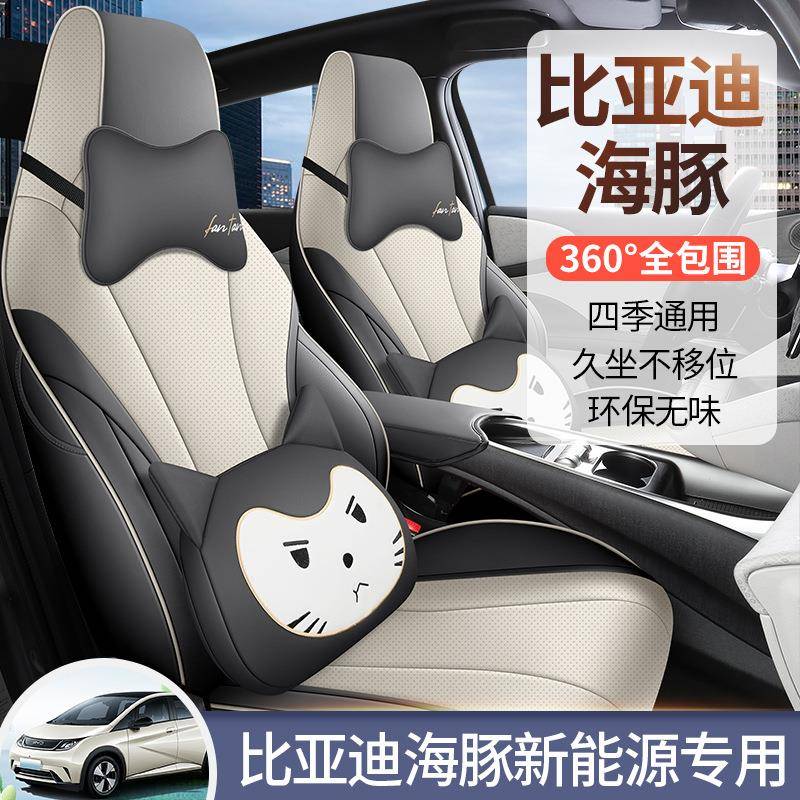 025-20225款比亚迪海豚车专用车坐垫全汽包围卡通专可511爱皮革座