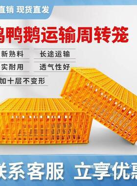 鸡NGE笼塑料家禽运输鸡笼子周转箱大号加输鸡鸭形厚鹅鸽兔运方笼