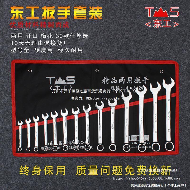 东工双头开口梅花两用扳手套装