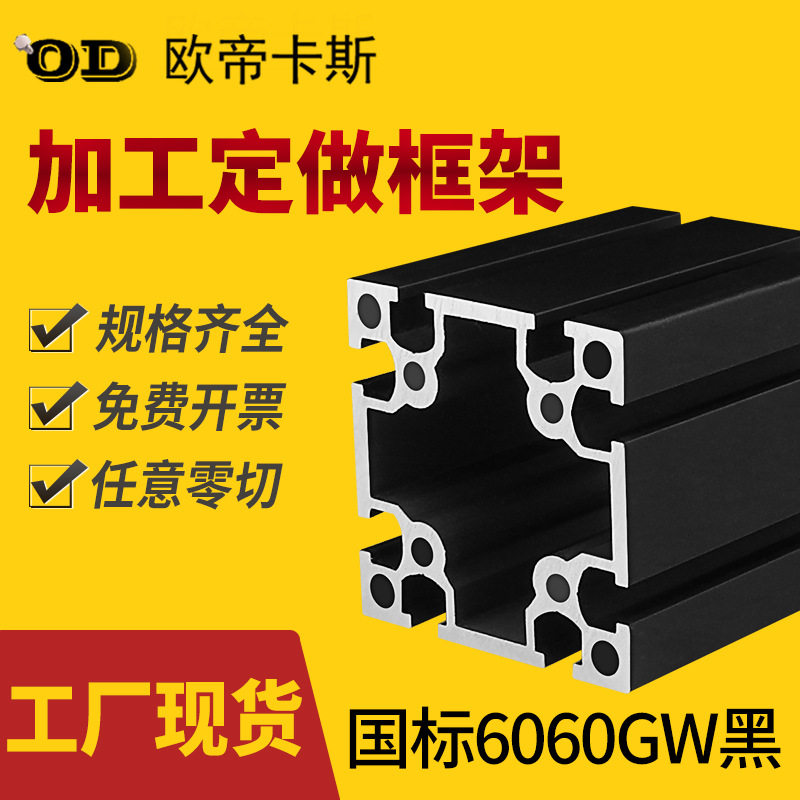 国标工业铝型材6060黑色加厚重型铝合金型材框架6060圆孔