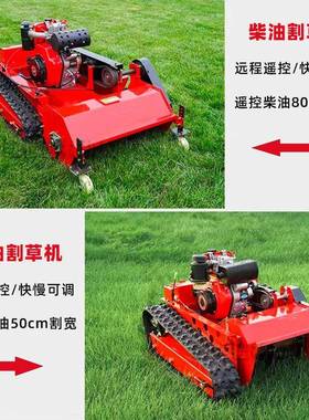 多功能履YFM带机式遥控割草草坪修坡剪机农用果园山园林草全地形