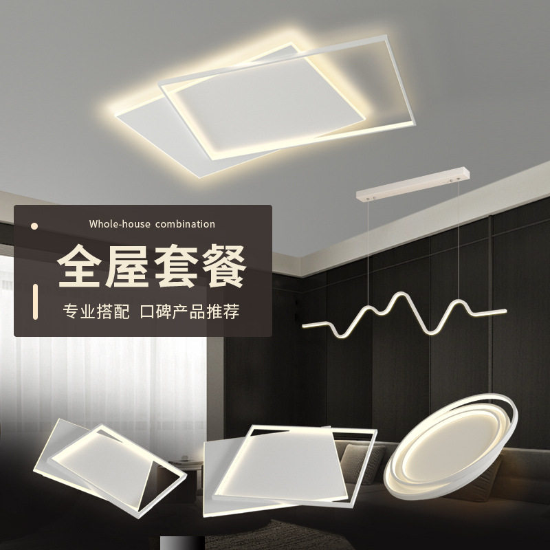 现代简约大气全屋吸顶灯套装