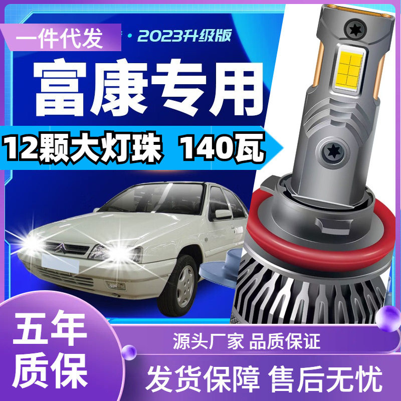 车型适用于东风雪铁龙富康led大灯改装汽车远近一体远光灯近光led