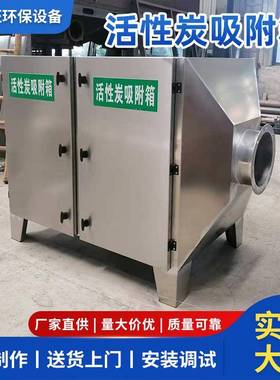 烤喷漆废气吸附装级置二处过滤理环CJF保设备不锈钢房活性炭吸附
