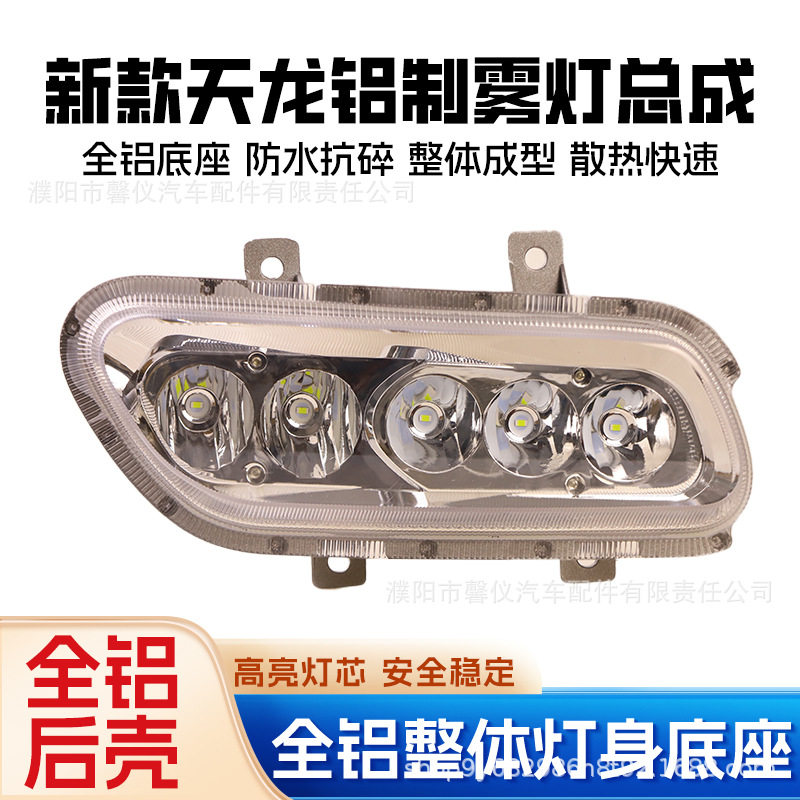 适用于东风天龙前雾灯总成led改装超亮大货车24v原厂电子防雾大灯