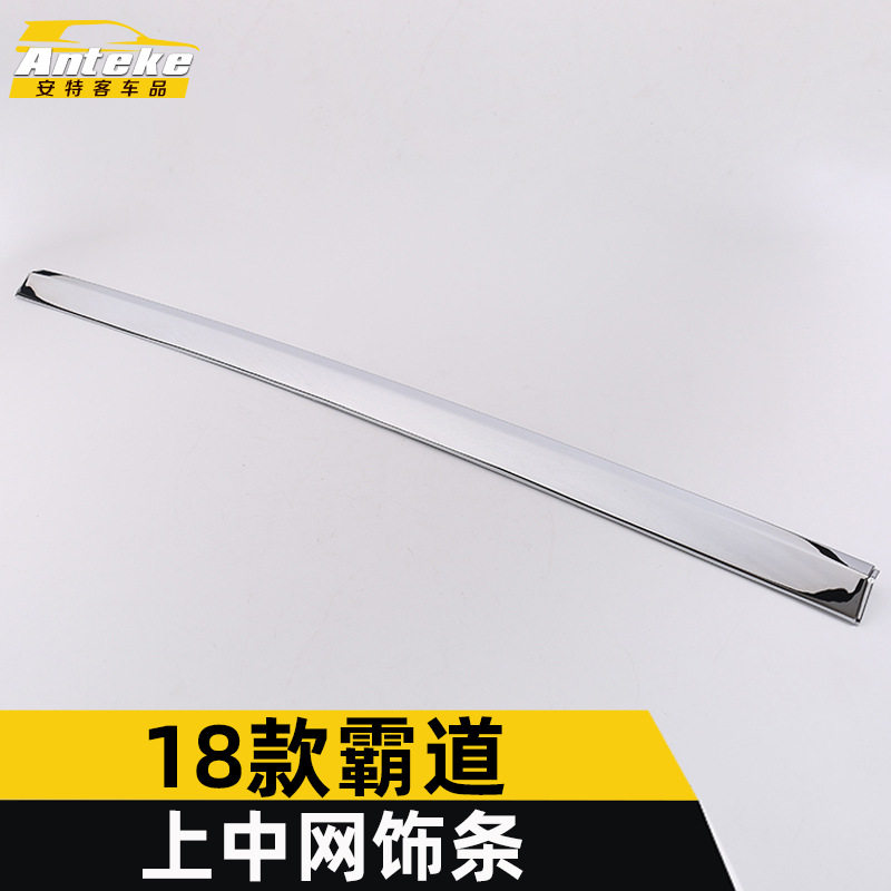 适用于18款霸道上中网饰条霸道前脸保险杠中网防撞刮擦蹭贴片改装