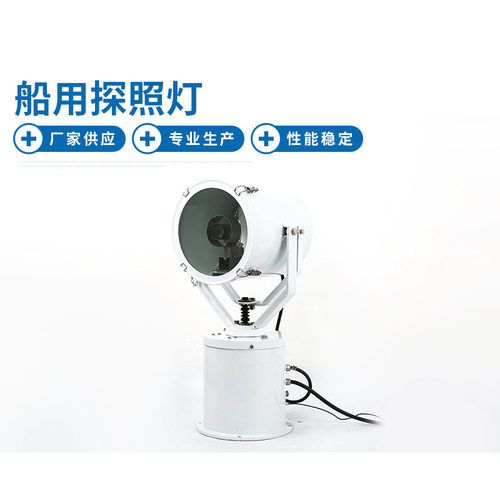 TG27-A船用探照灯 海事船用专用灯具
