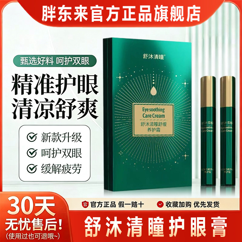 新款舒沐清瞳眼部舒缓护眼膏视动力缓解视疲劳改善视觉模糊护理霜