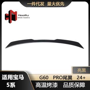 适用于宝马新5系G60改装 亮黑汽车尾翼后扰流板定风翼2024 PRO款