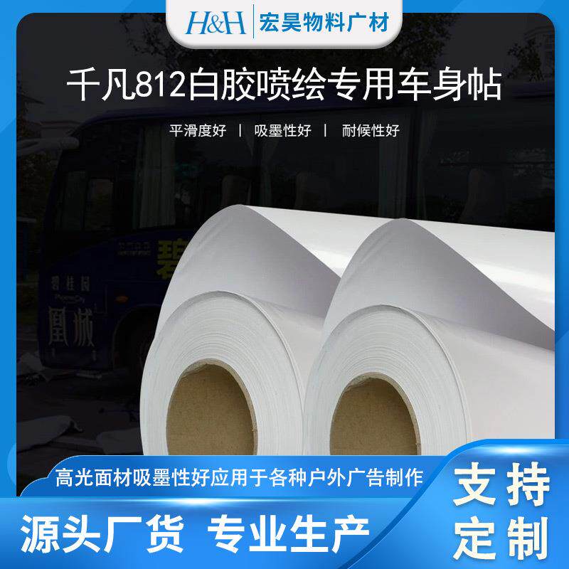 812白胶车身贴三面翻广告物料120G黑胶户外防水帖纸PVCstickers膜