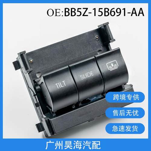 BB5Z-15B691-AA适用于福特头顶天窗开关爆款汽车天窗开关