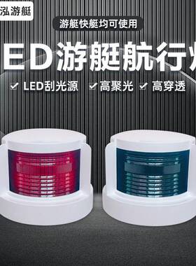 海泓LED船用游艇左右航行灯红绿信号灯船舶尾灯船舷灯船舶配件