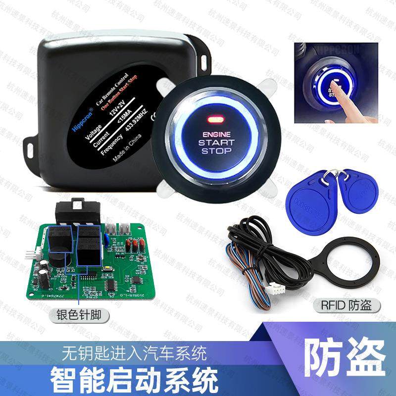 面包车轿车12V通用RFID汽车暗锁防盗器智能一键启动