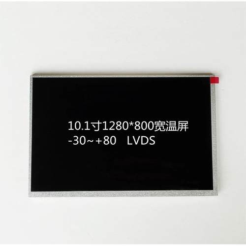 10.1寸液晶屏1280*800,宽温工业屏-30~+80,NJ101IA-01S,500亮度