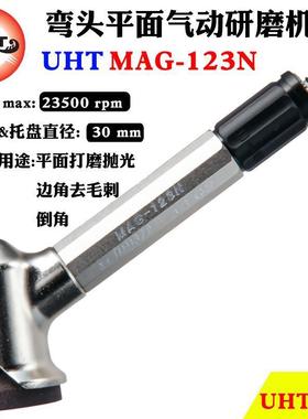 UHT气动打磨机工业级抛光工具微型弯头平面砂轮砂纸机MAG-123N
