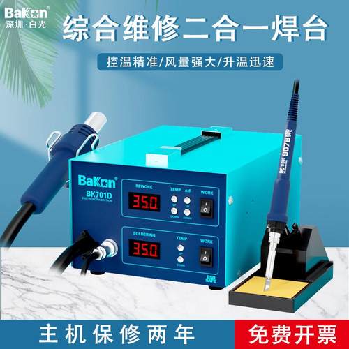 Bakon白光热风枪焊台电烙铁BK701D可调温恒温维修数显二合一焊台