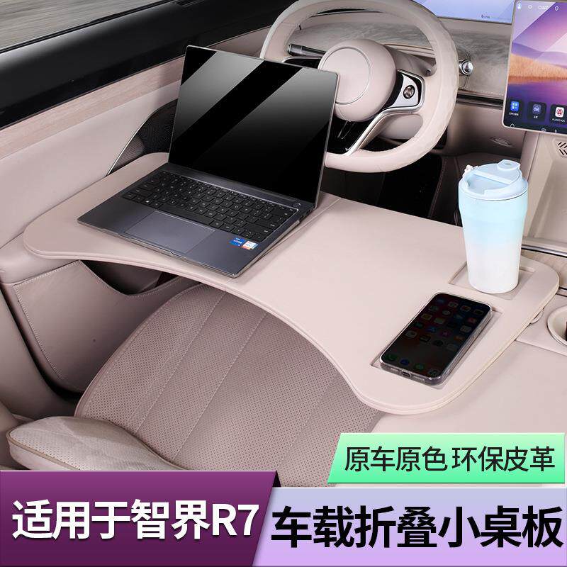 适用问界M7M9智界S7R7车载小桌板原车色皮革车用办公板电脑餐桌